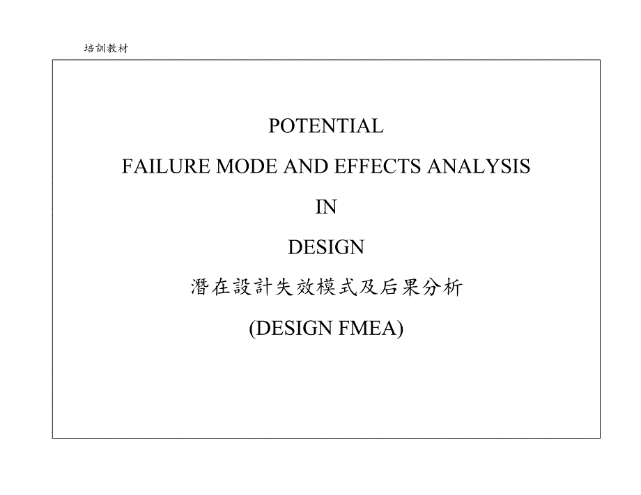 design fmea潜在设计失效模式及后果分析.doc_第1页