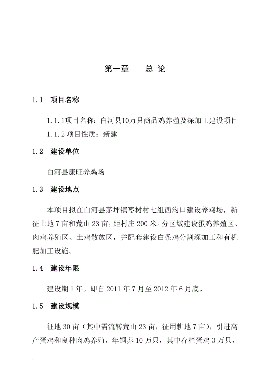 10万只商品鸡养殖及深加工建设项目报告_第1页