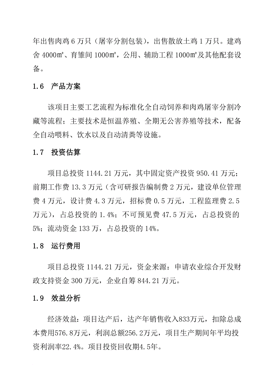 10万只商品鸡养殖及深加工建设项目报告_第2页