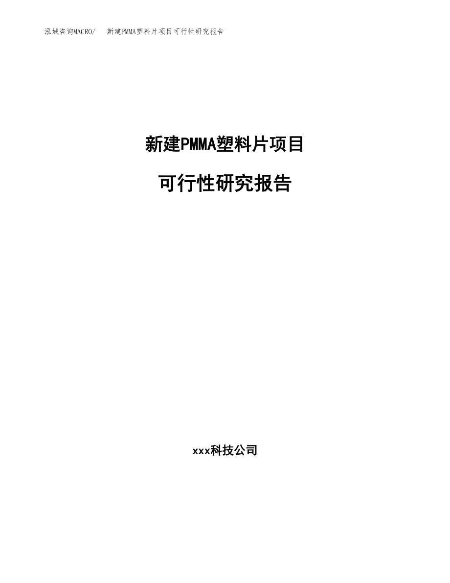 新建PMMA塑料片项目可行性研究报告（立项申请模板）_第1页