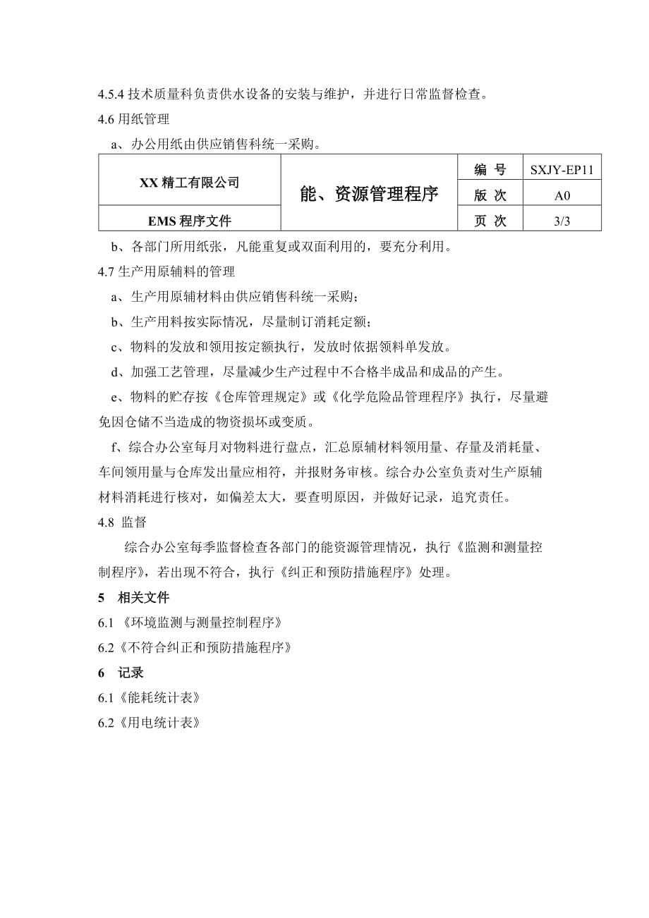 企业管理程序文件汇总_15_第3页