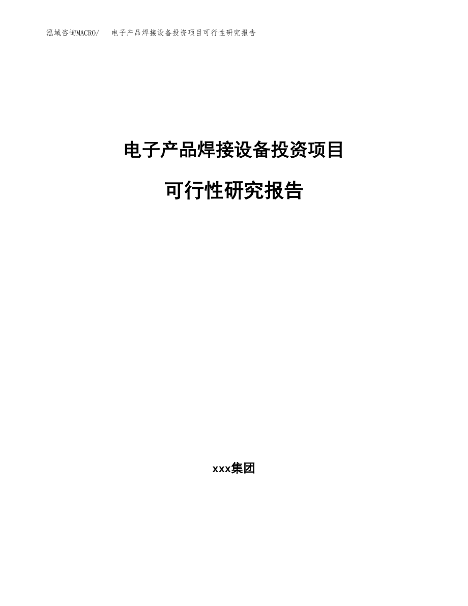 电子产品焊接设备投资项目可行性研究报告（总投资19000万元）.docx_第1页