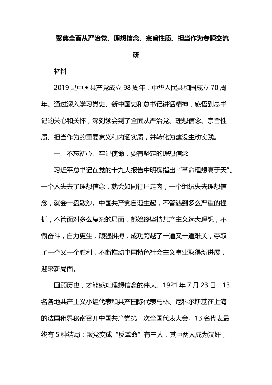 整理聚焦全面从严治党、理想信念、宗旨性质、担当作为专题交流研讨材料_第1页