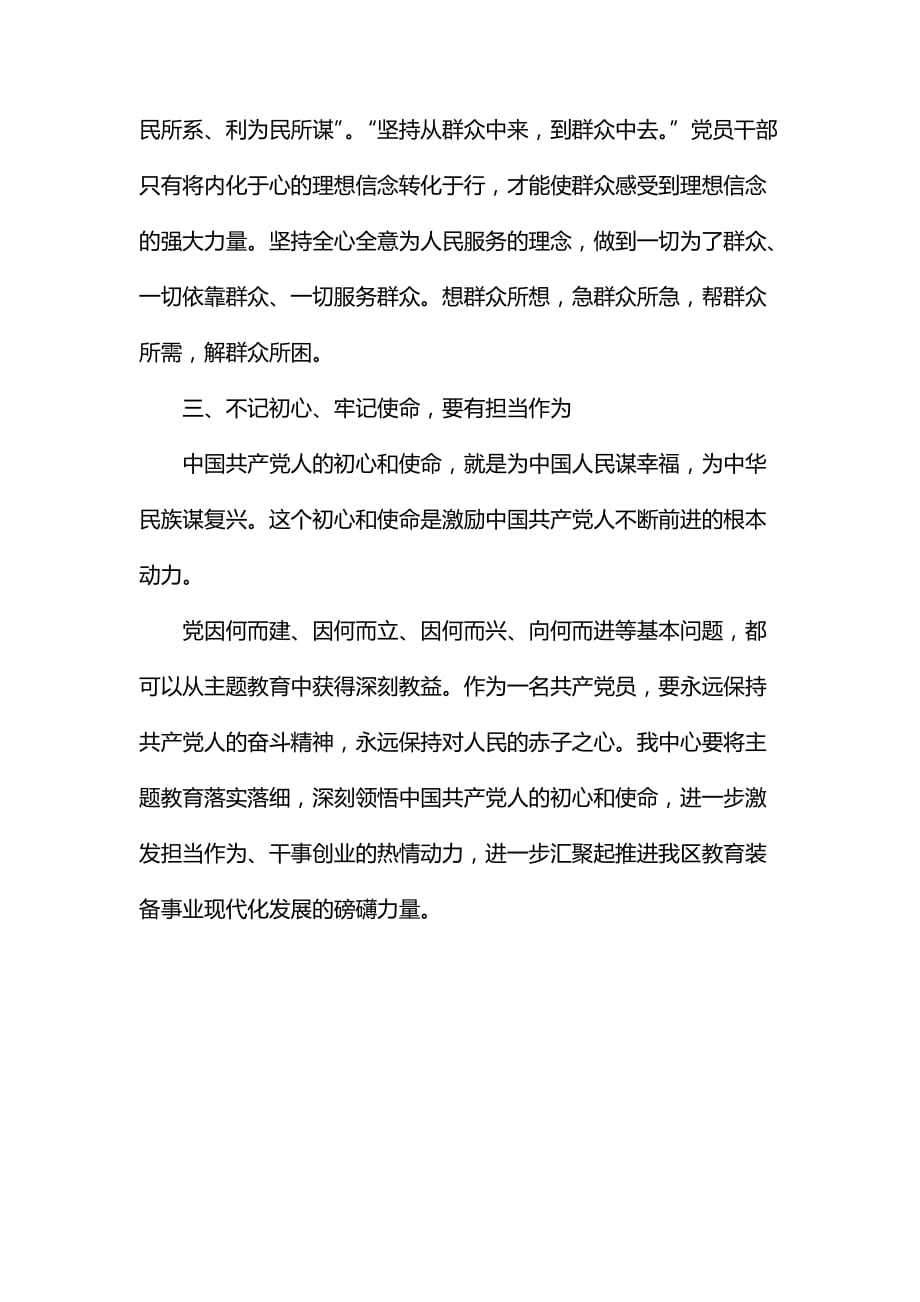 整理聚焦全面从严治党、理想信念、宗旨性质、担当作为专题交流研讨材料_第3页