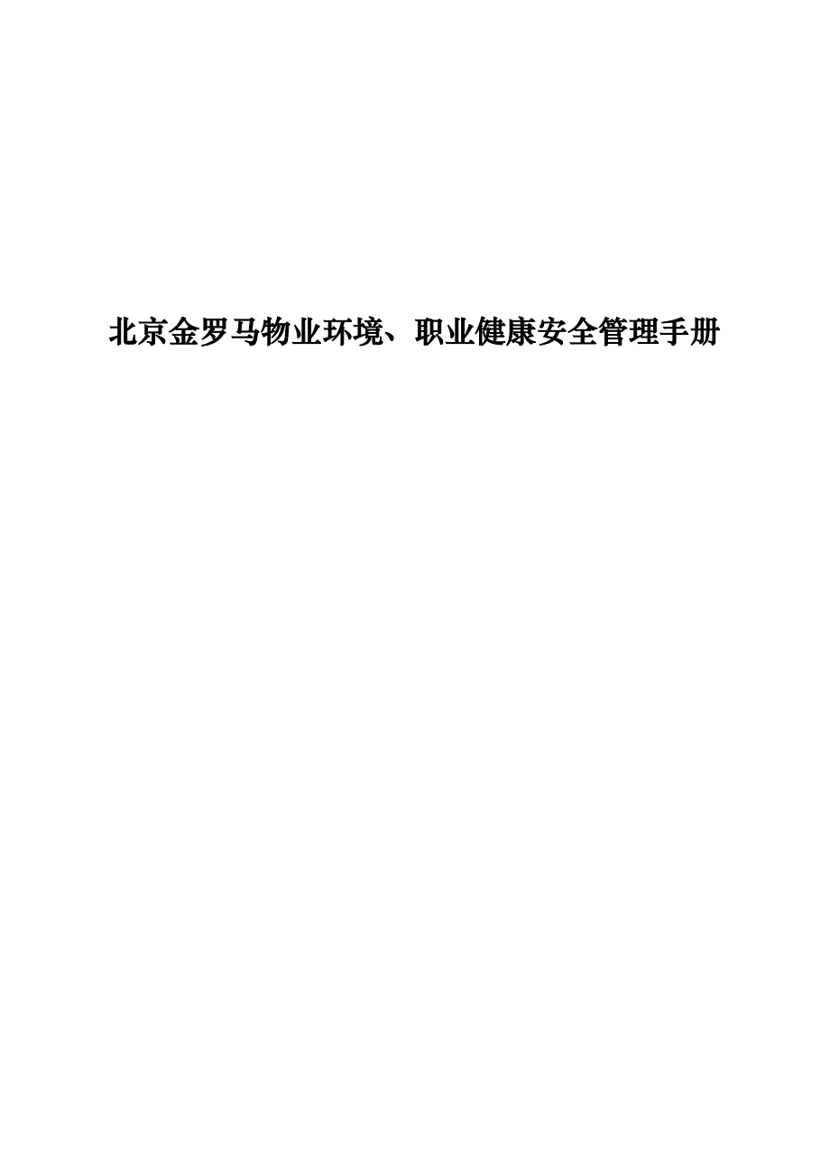 北京某物业公司职业健康安全管理手册.doc_第1页