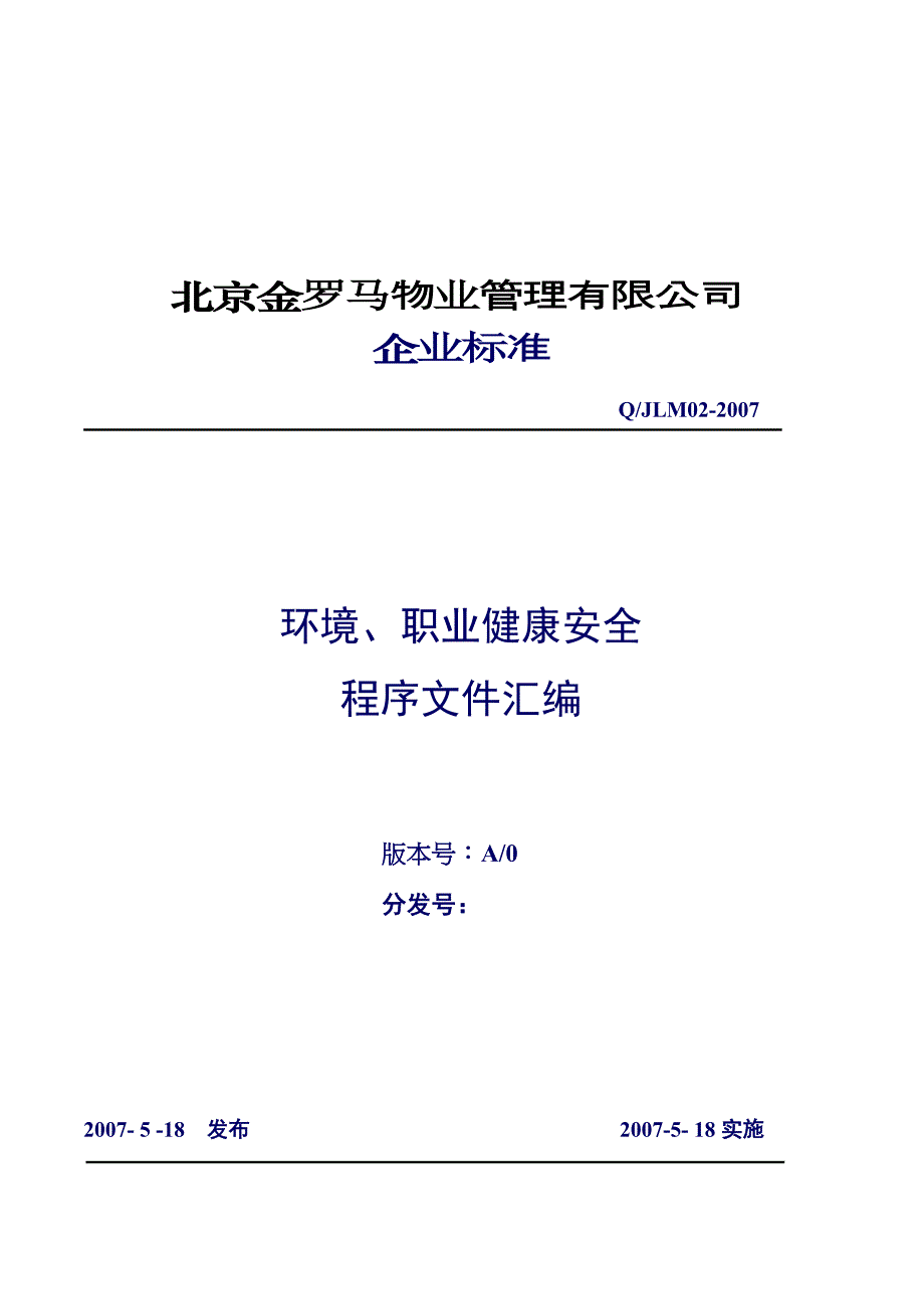 北京某物业公司职业健康安全管理手册.doc_第2页