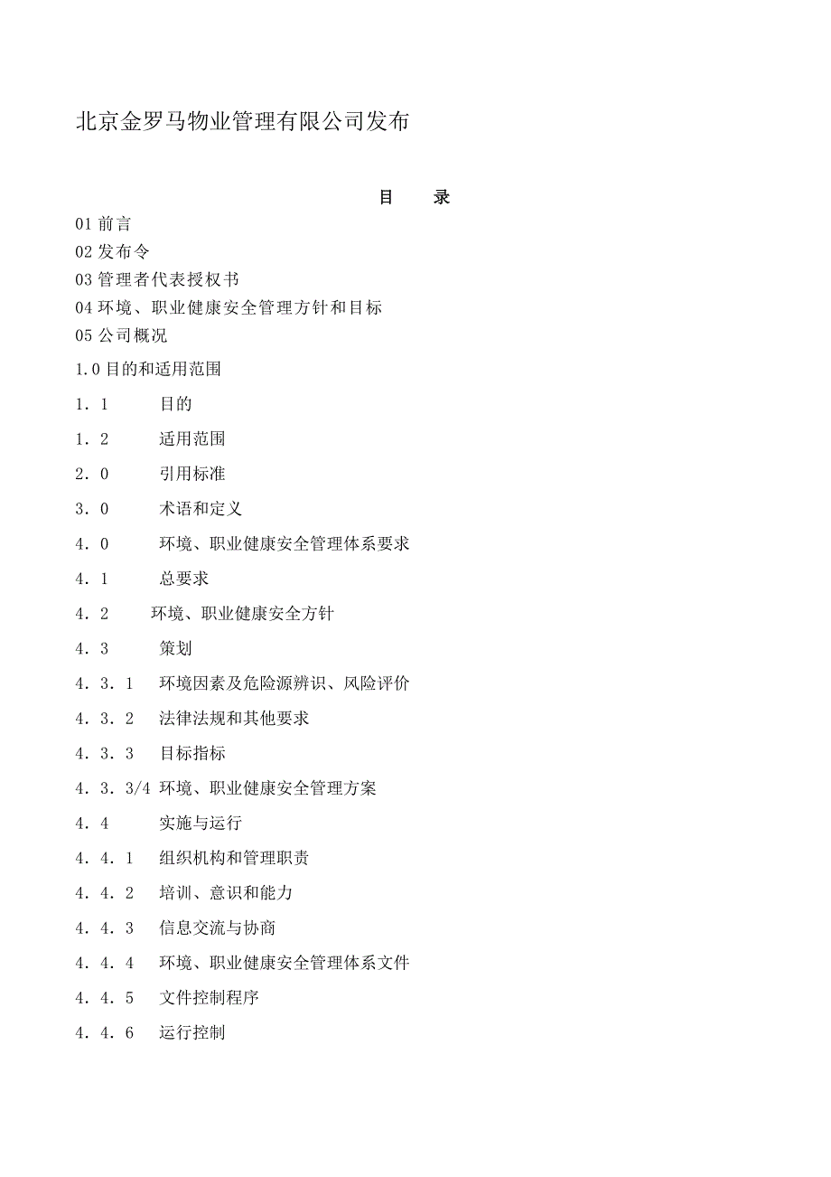 北京某物业公司职业健康安全管理手册.doc_第3页