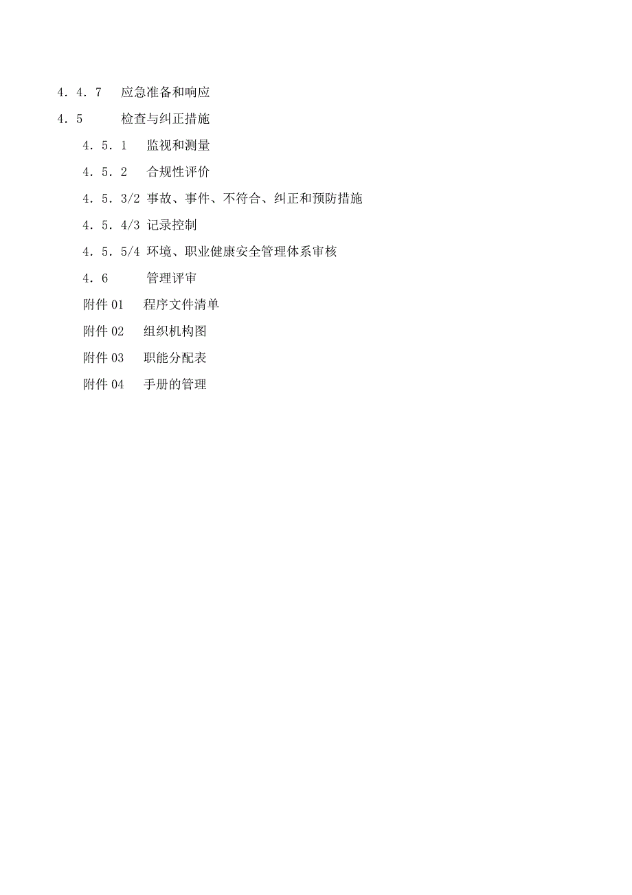 北京某物业公司职业健康安全管理手册.doc_第4页