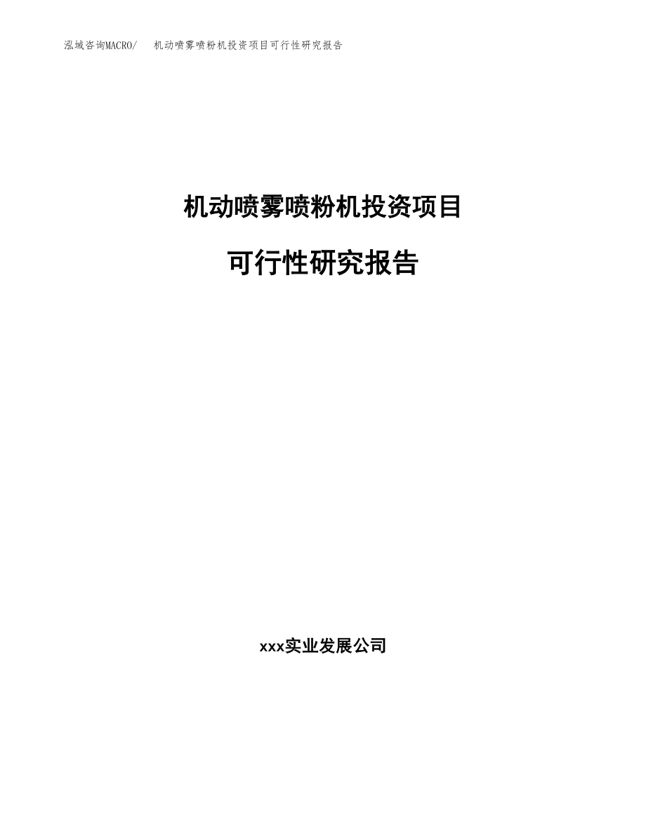 机动喷雾喷粉机投资项目可行性研究报告（总投资16000万元）.docx_第1页