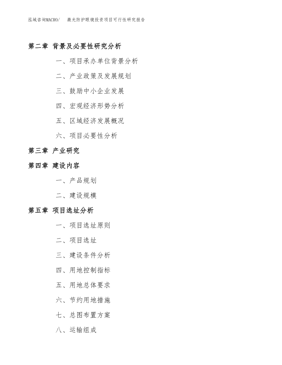 激光防护眼镜投资项目可行性研究报告（总投资7000万元）.docx_第4页