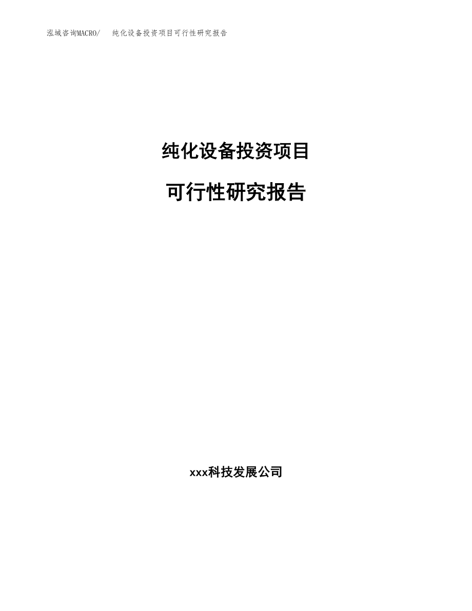 纯化设备投资项目可行性研究报告（总投资3000万元）.docx_第1页