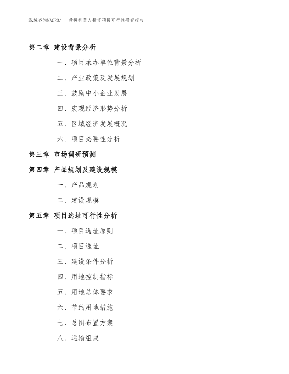 救援机器人投资项目可行性研究报告（总投资18000万元）.docx_第4页