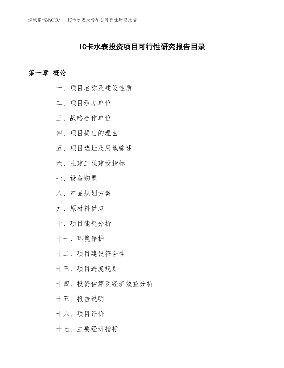 IC卡水表投资项目可行性研究报告（总投资19000万元）.docx_第3页