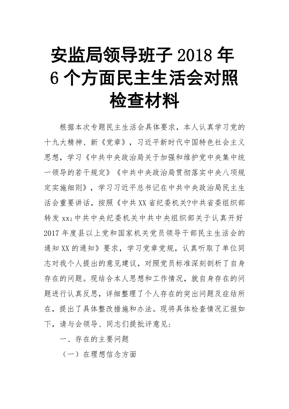 安监局领导班子2018年6个方面对照检查材料_第1页