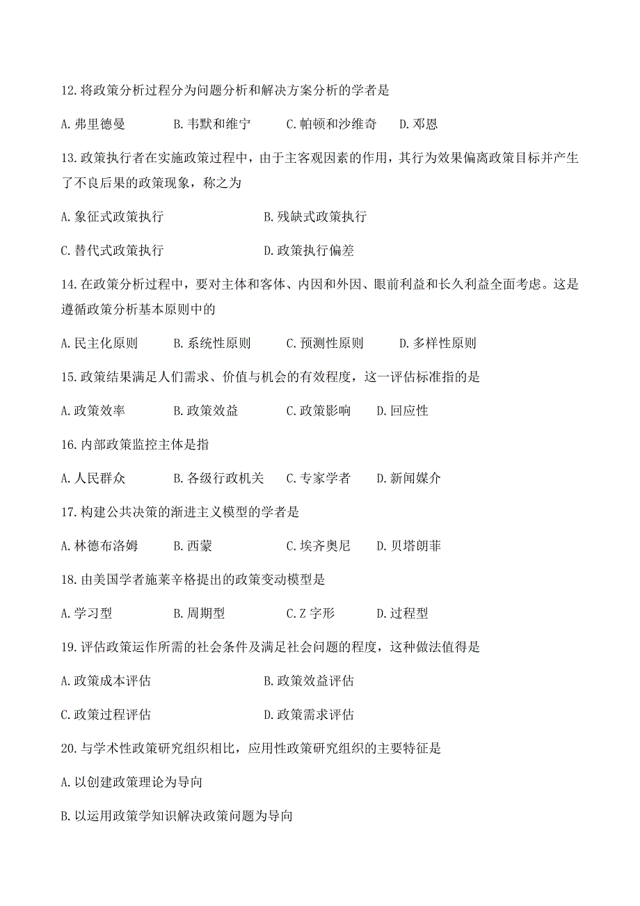 2016年4月高等教育自学考试公共政策00318试卷及答案解释_第3页