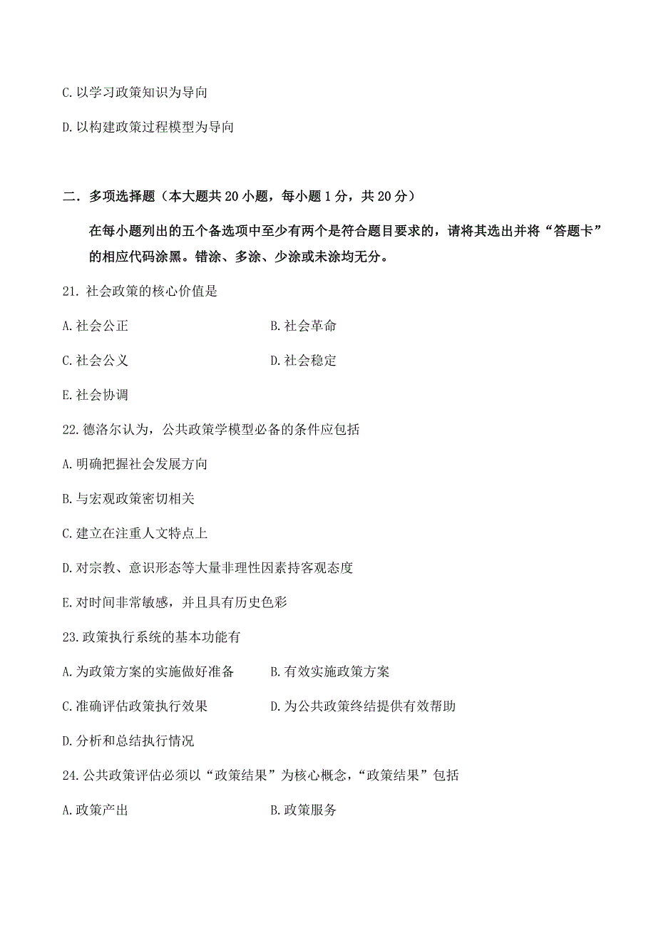 2016年4月高等教育自学考试公共政策00318试卷及答案解释_第4页