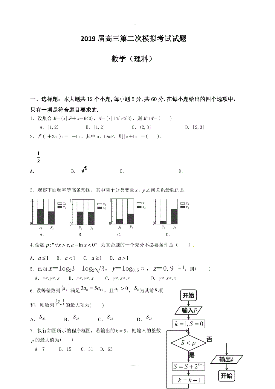 贵州省2019届高三第二次模拟考试数学（理）试题含答案_第1页