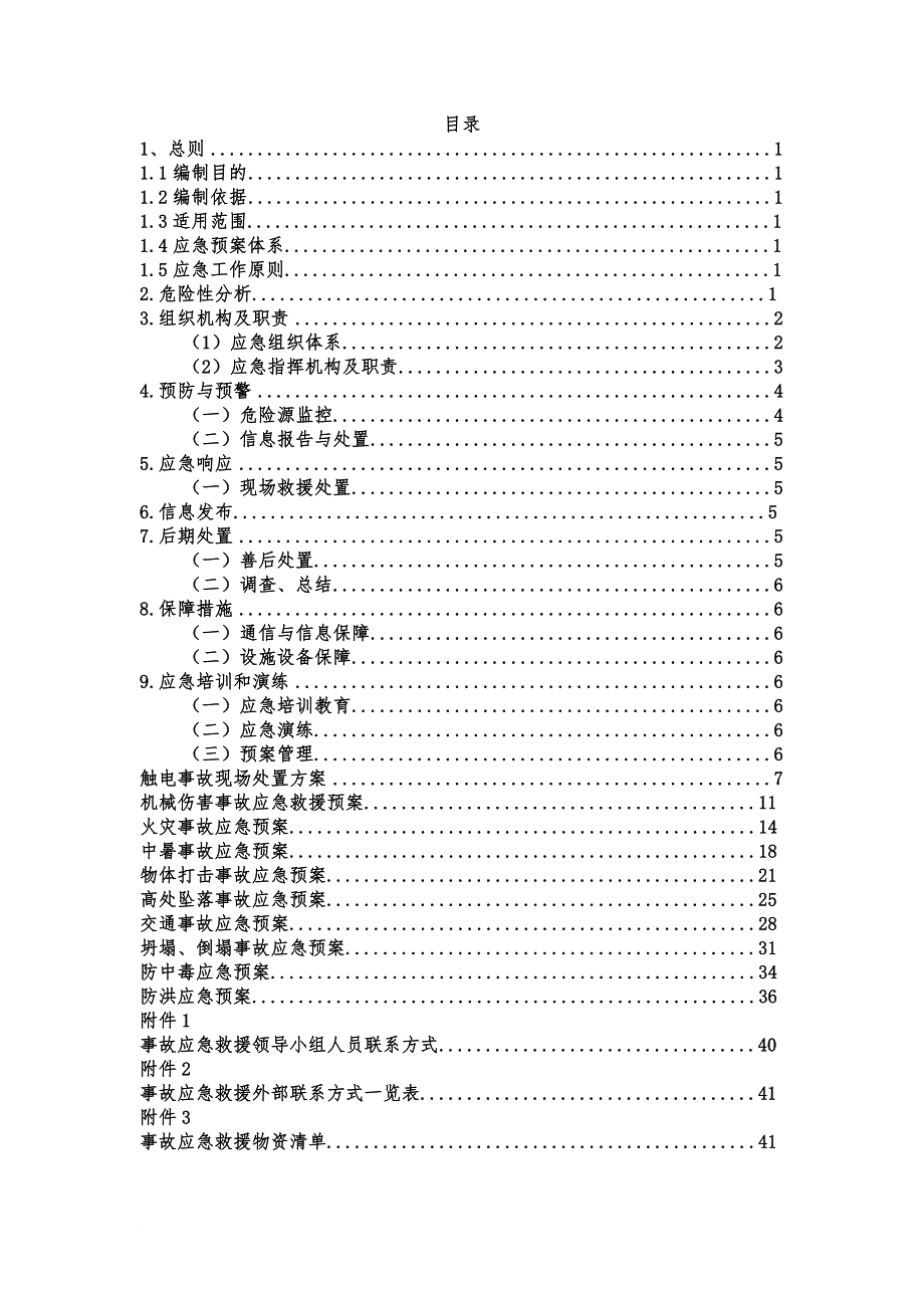 安全生产综合应急救援预案_1_第1页