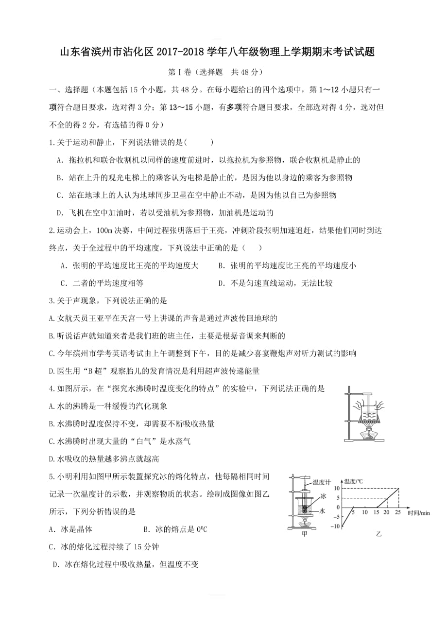 山东省滨州市沾化区2017_2018学年八年级物理上学期期末考试试题新人教版含答案_第1页