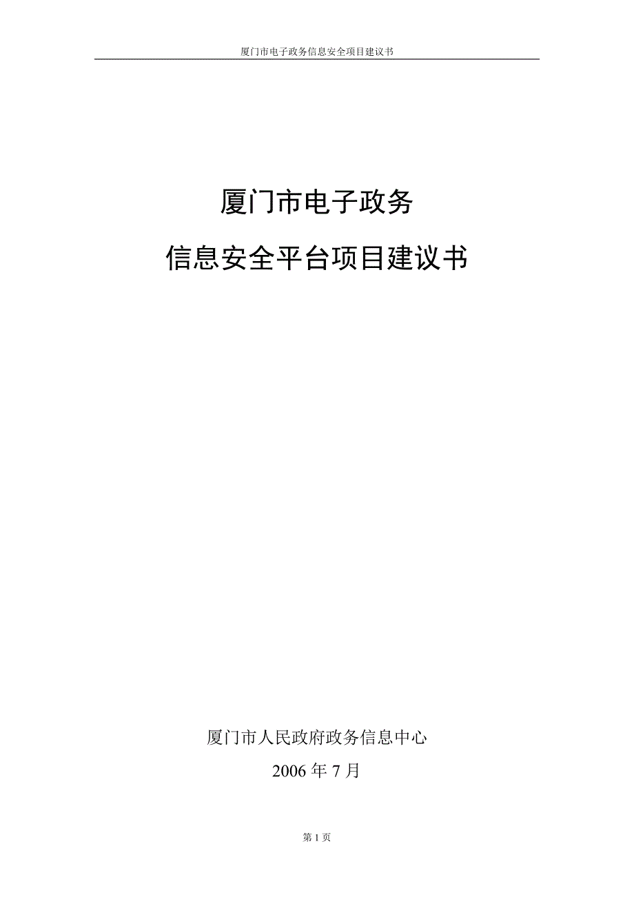 市电子政务信息安全平台项目建议书_第1页