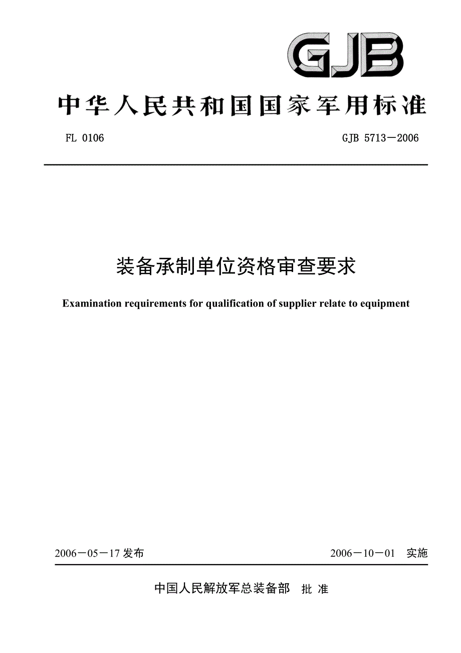 某装备单位资格审查要求.doc_第1页