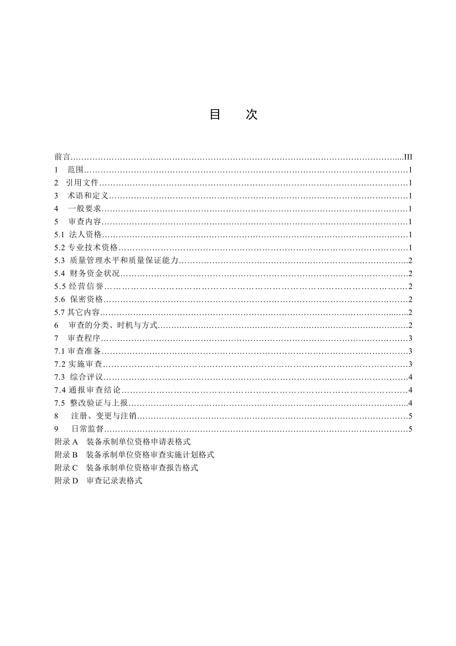 某装备单位资格审查要求.doc_第2页