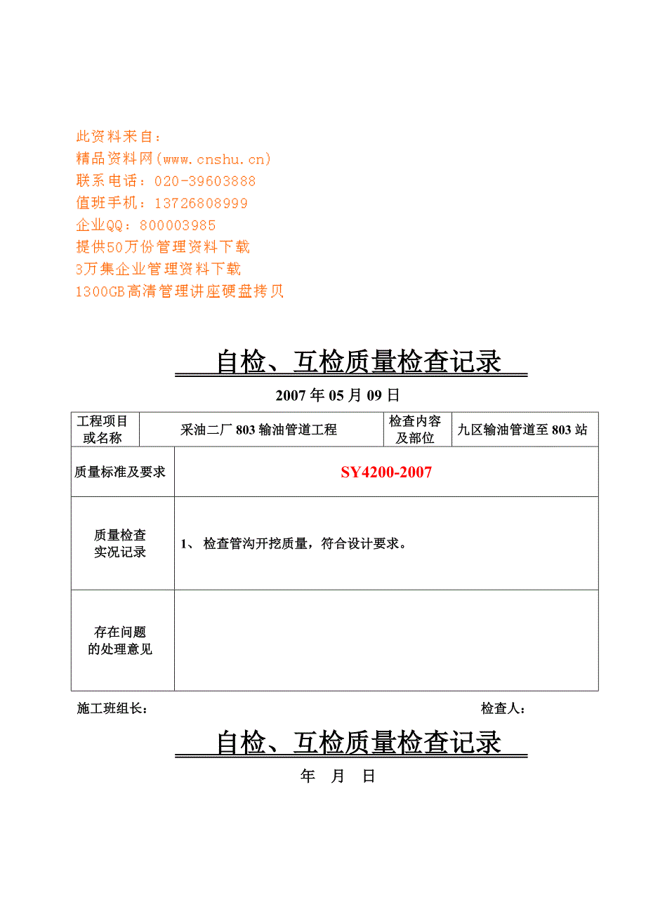 自检与互检质量检查记录表.doc_第1页