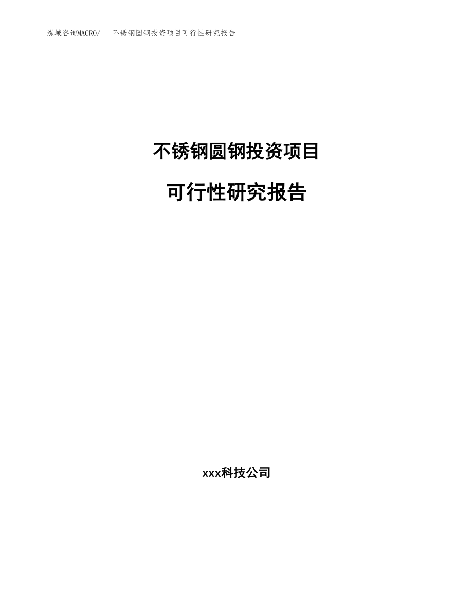 不锈钢圆钢投资项目可行性研究报告（总投资9000万元）.docx_第1页