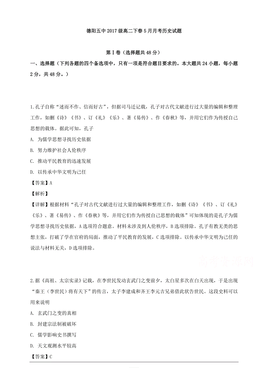 四川省德阳五中2018-2019学年高二下学期第三次月考历史试卷 含解析_第1页