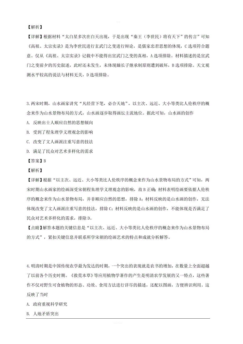 四川省德阳五中2018-2019学年高二下学期第三次月考历史试卷 含解析_第2页