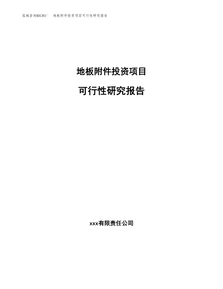 地板附件投资项目可行性研究报告（总投资7000万元）.docx_第1页