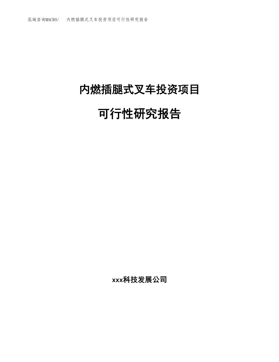 内燃插腿式叉车投资项目可行性研究报告（总投资16000万元）.docx_第1页