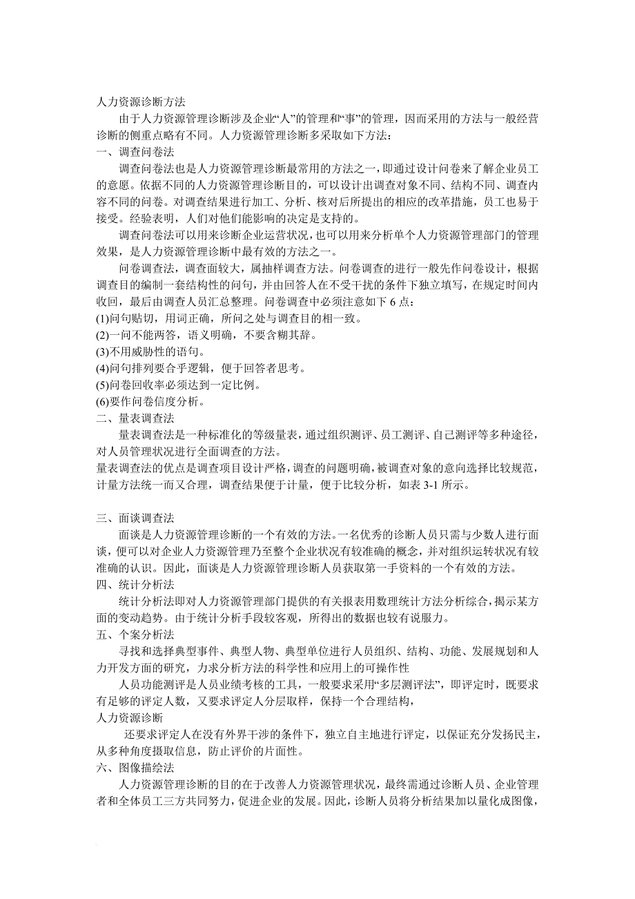 人力资源管理诊断汇总_5_第1页