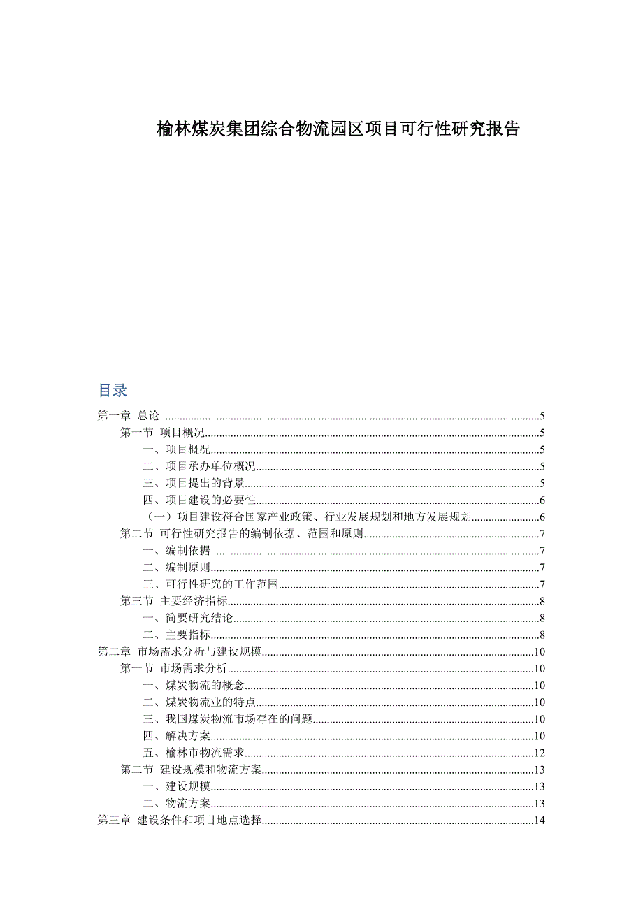 煤炭集团综合物流园区项目可行性研究报告_第1页