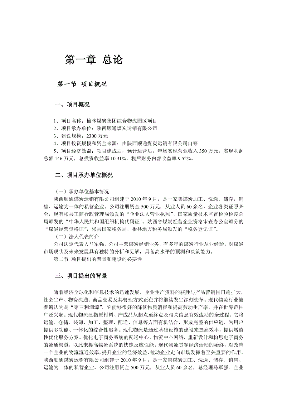 煤炭集团综合物流园区项目可行性研究报告_第4页