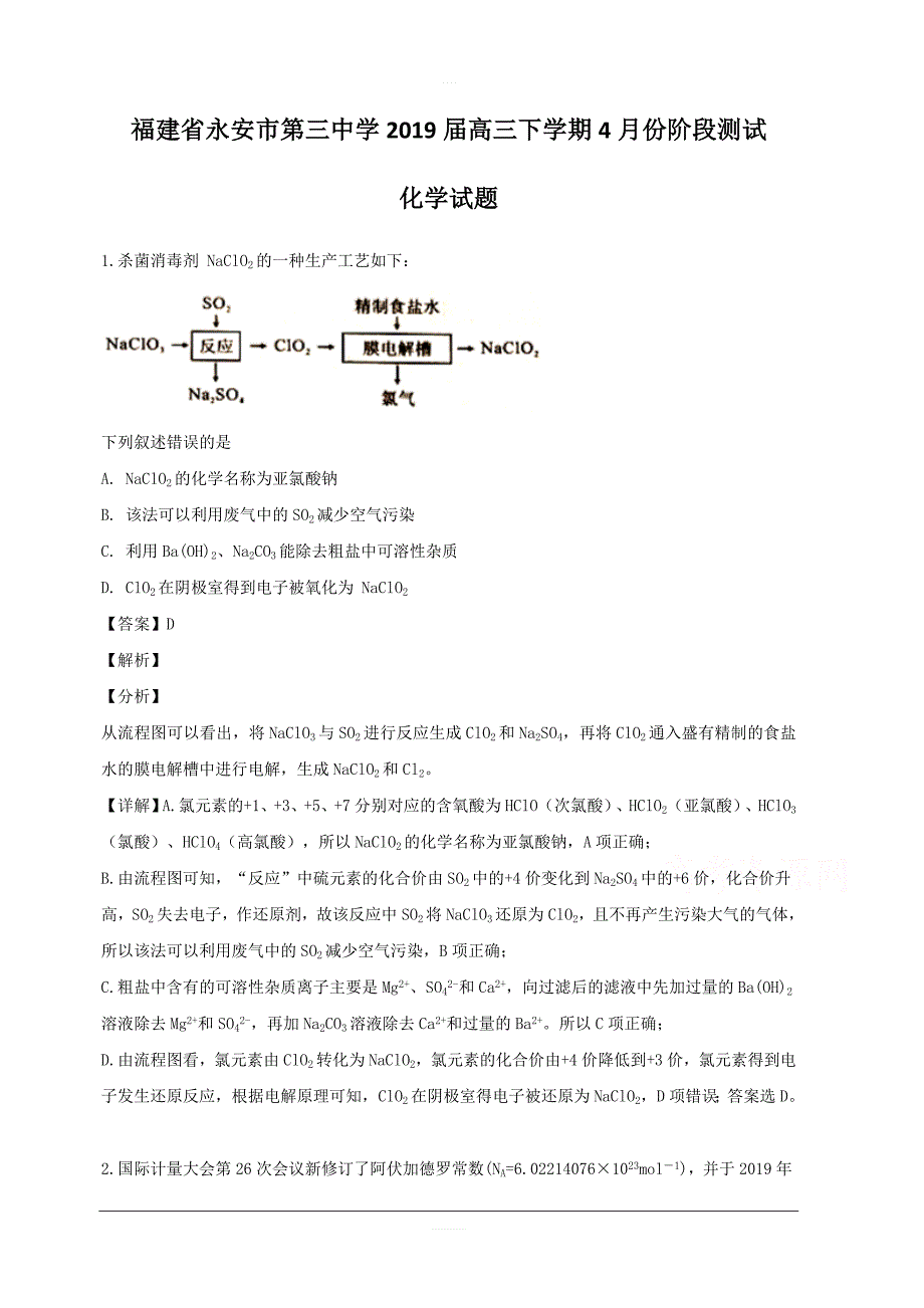 福建省永安市第三中学2019届高三下学期4月份阶段测试化学试题 含解析_第1页