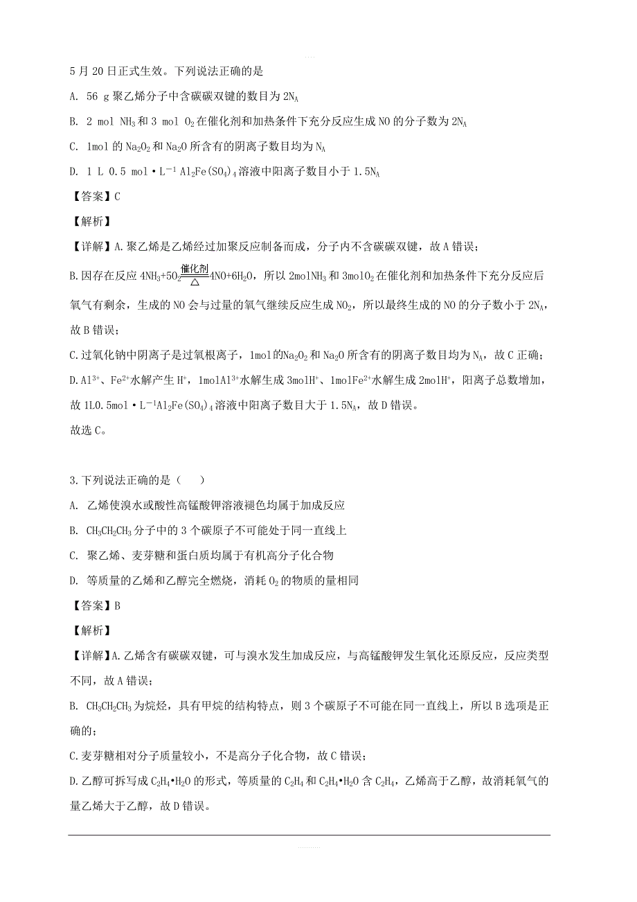 福建省永安市第三中学2019届高三下学期4月份阶段测试化学试题 含解析_第2页