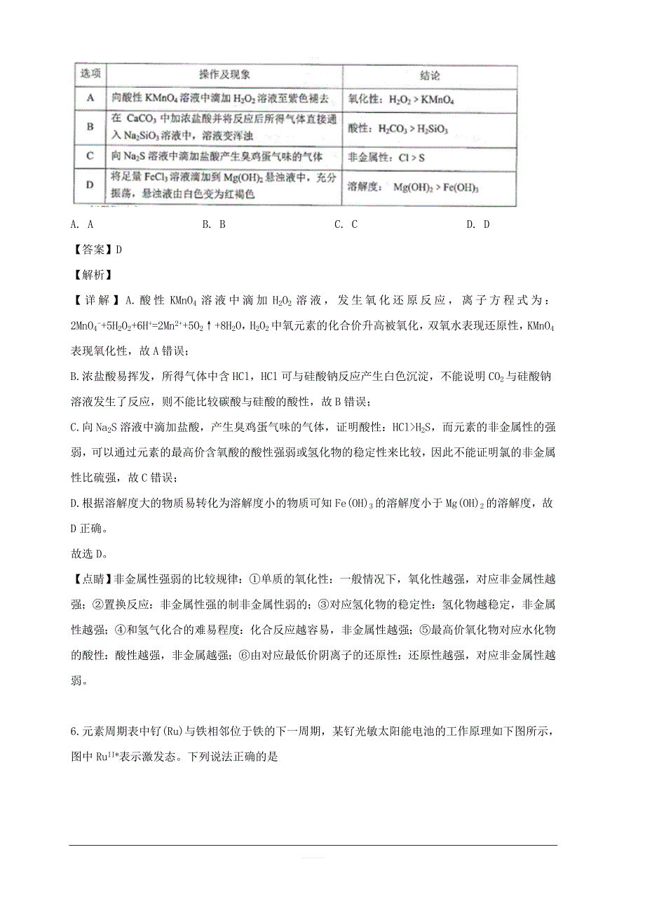 福建省永安市第三中学2019届高三下学期4月份阶段测试化学试题 含解析_第4页