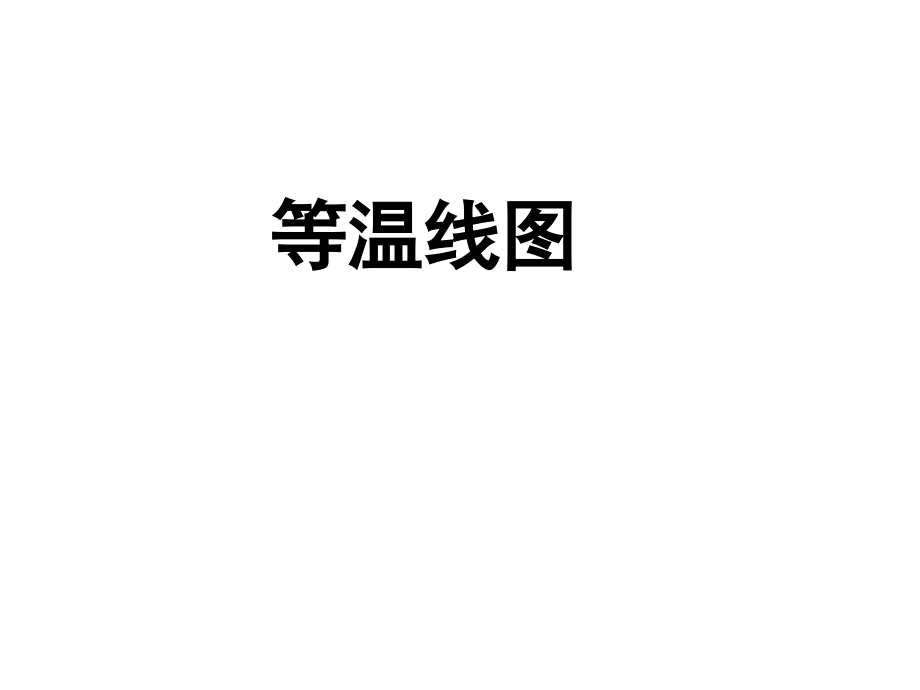 等温线、等降水量线和等潜水位线图的判读与应用资料_第4页