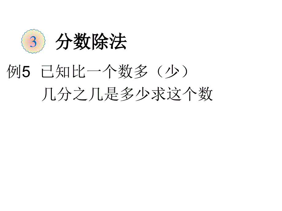 新人教版六年级上数学第三单元3-6分数除法例5_第1页