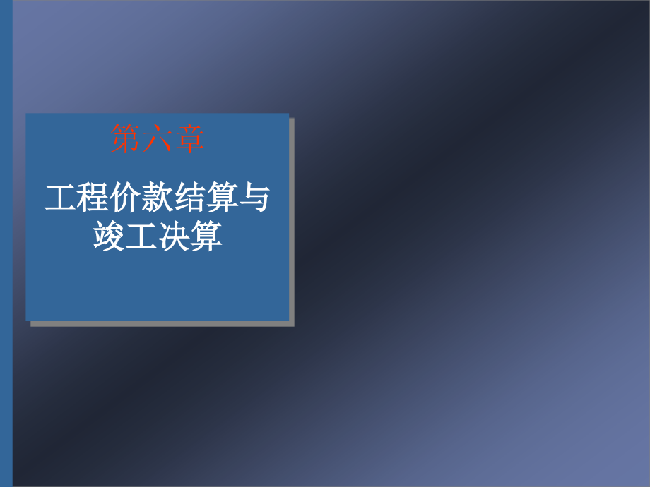 第六章工程价款结算与竣工结算资料_第1页