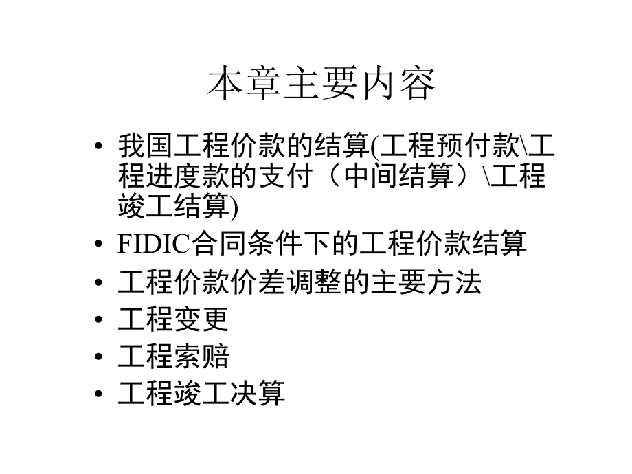 第六章工程价款结算与竣工结算资料_第2页