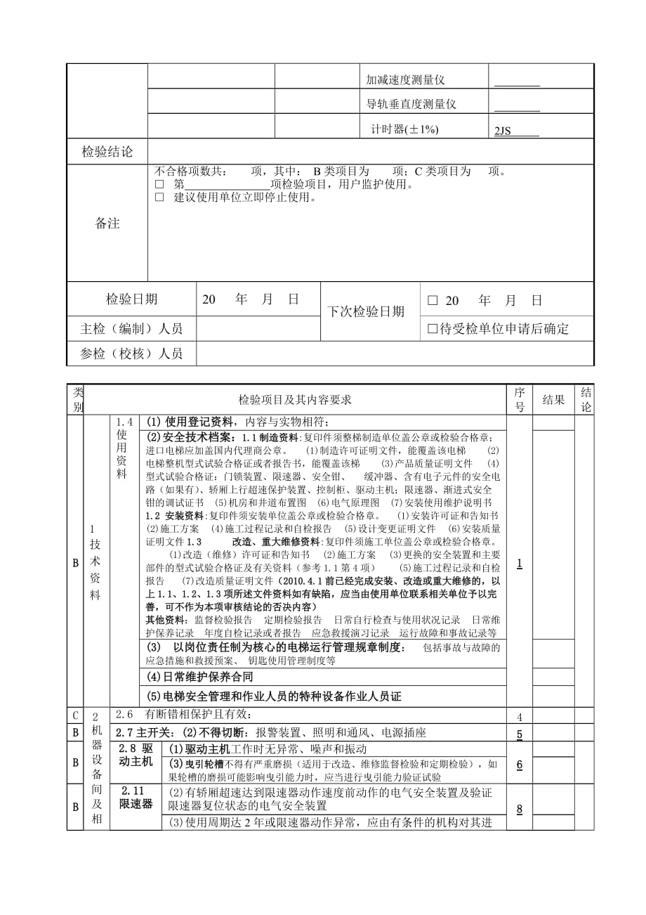 无机房曳引式电梯定期检验原始表.doc_第4页