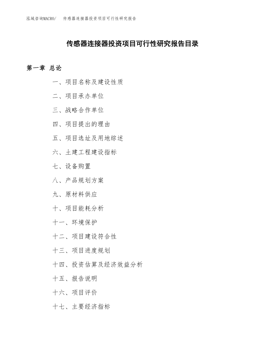 传感器连接器投资项目可行性研究报告（总投资3000万元）.docx_第3页