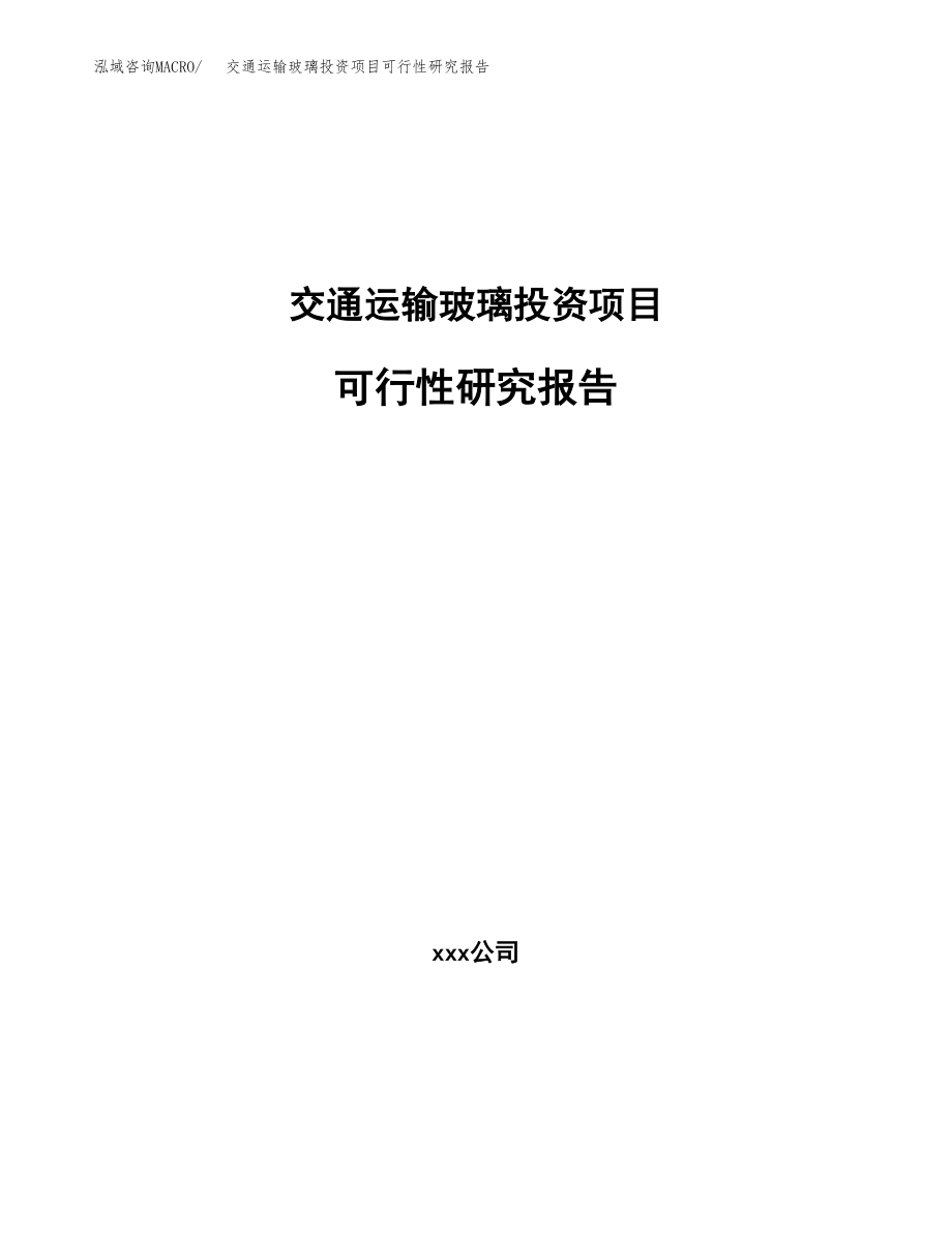 交通运输玻璃投资项目可行性研究报告（总投资12000万元）.docx_第1页