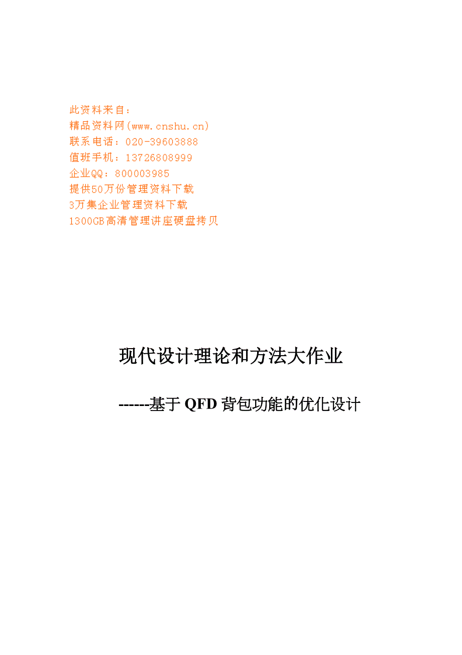 基于qfd背包功能的优化设计.doc_第1页