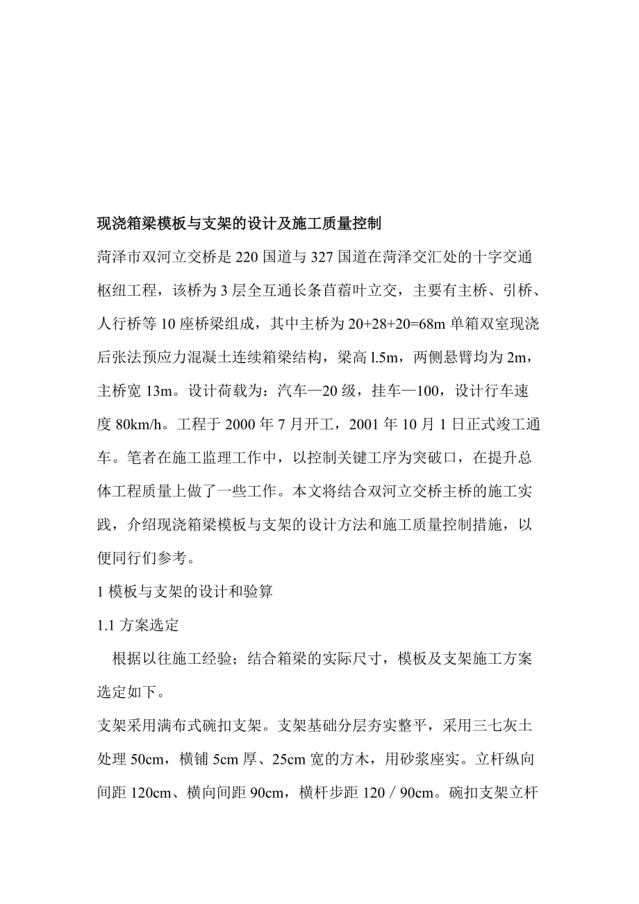 现浇箱梁模板与支架的设计及其施工质量控制.doc_第1页