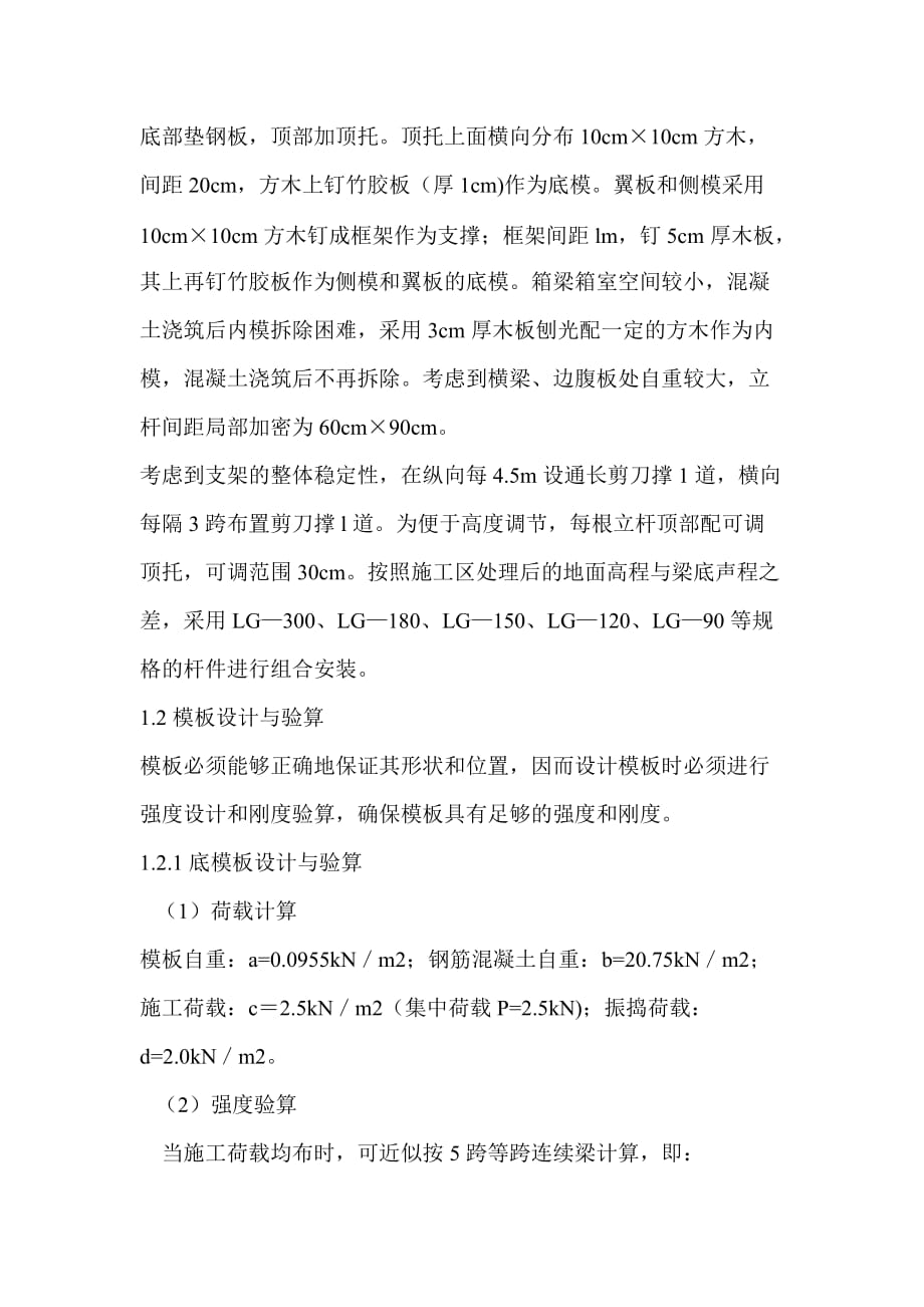 现浇箱梁模板与支架的设计及其施工质量控制.doc_第2页