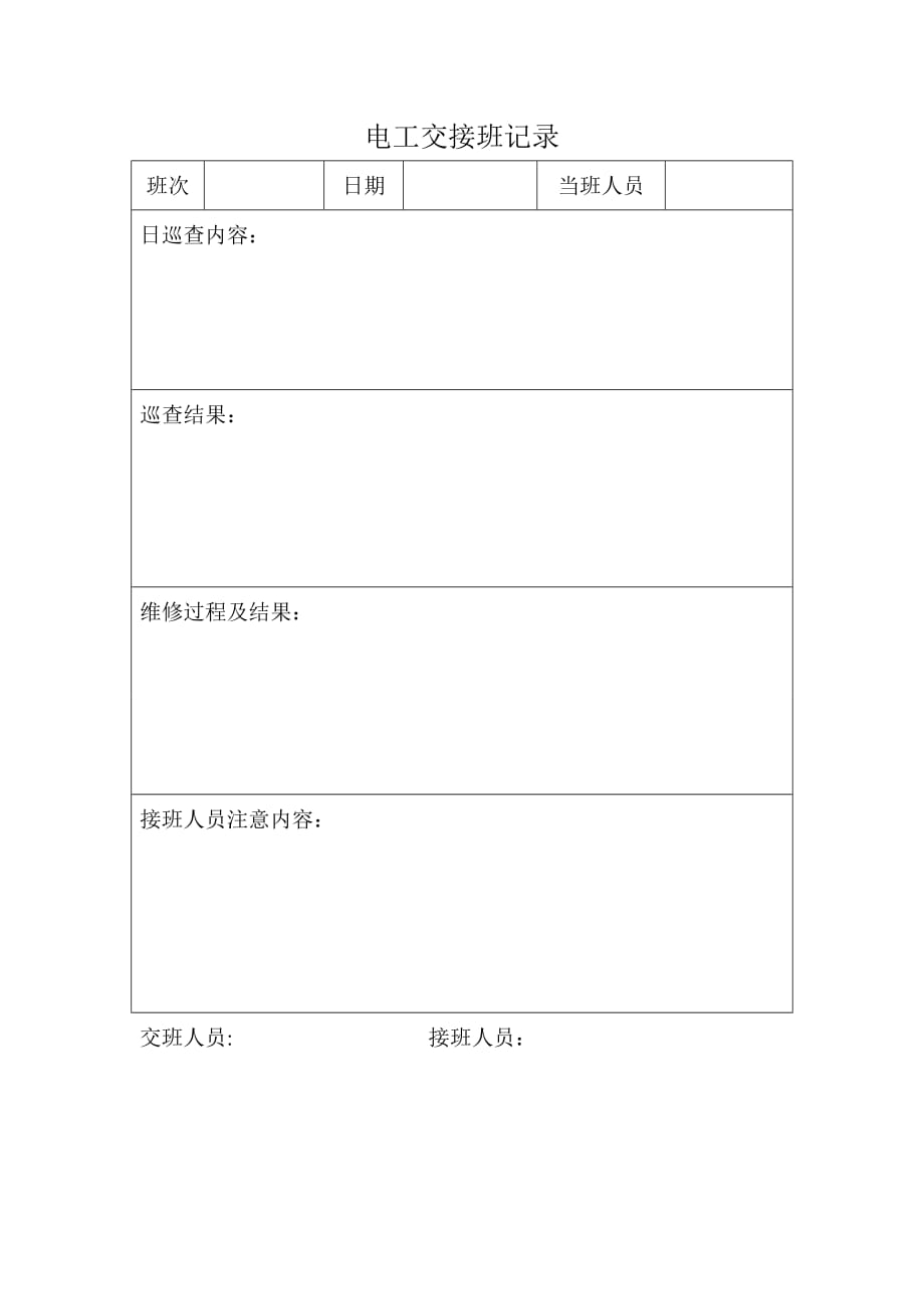 电工交接班记录_第1页