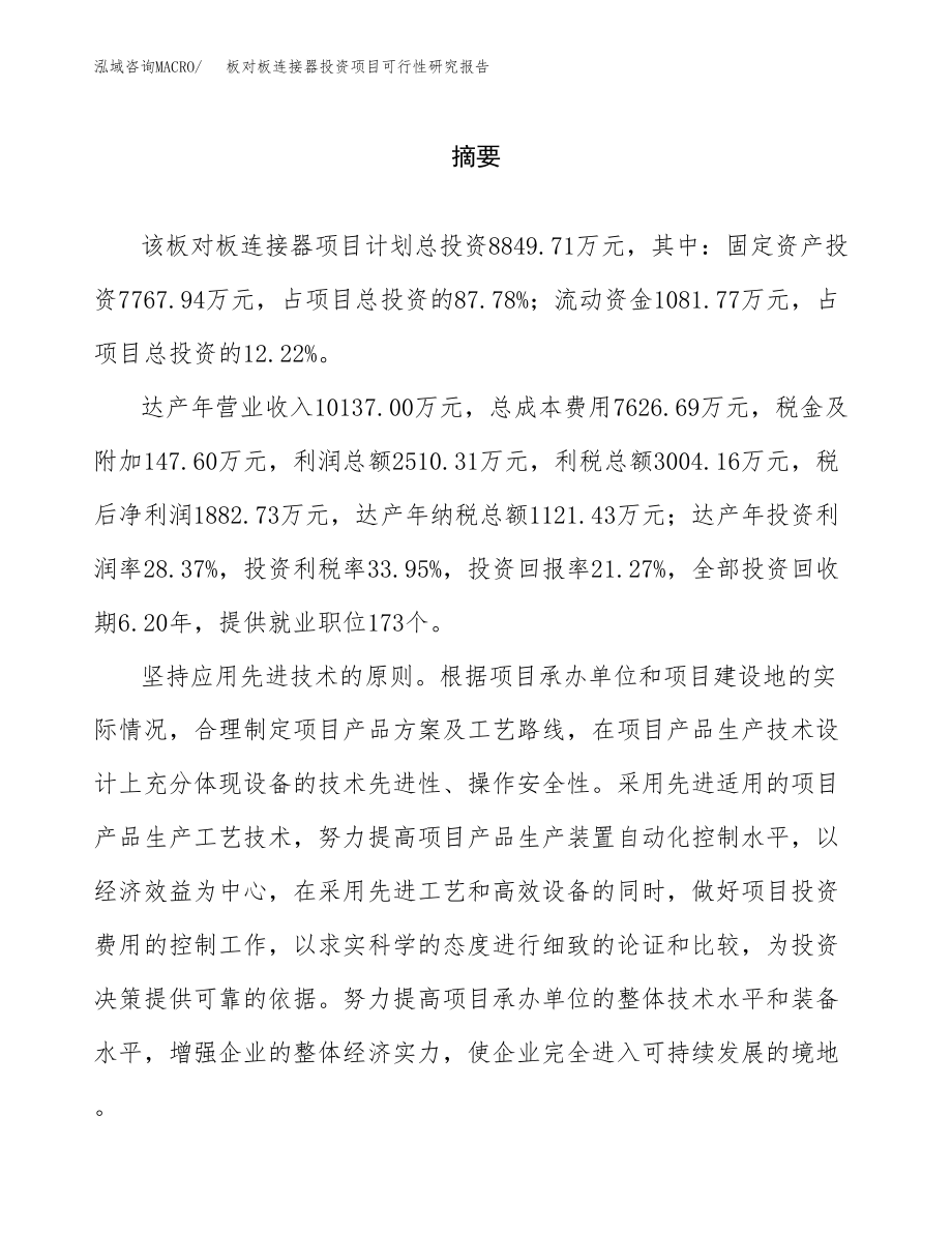 板对板连接器投资项目可行性研究报告（总投资9000万元）.docx_第2页